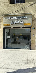 مشاور املاک پرهون