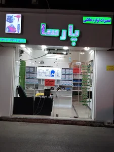 تعمیرات لوازم خانگی پارسا