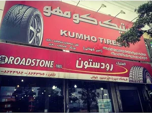 مجموعه لاستیک حاج امیر شهلایی