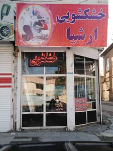 خشکشویی ارشیا(زاگرس)
