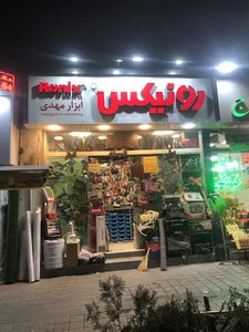ابزار فروشی مهدی