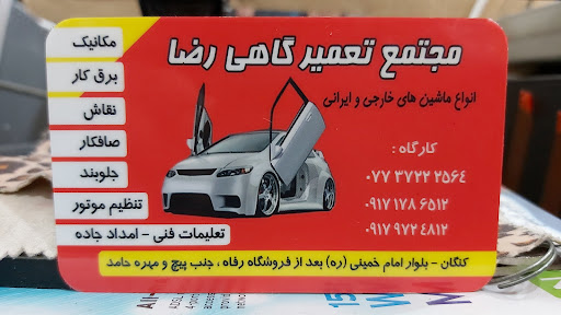 مجتمع تعمیر گاهی رضا