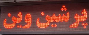 پرشین وین(شعبانی)