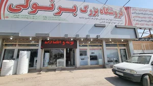 فروشگاه بزرگ برنولی