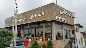 رستوران نون و ریحون