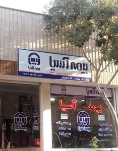 بیمه آسیا ۲۶۸۶۳