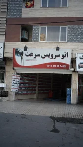 اتوسرویس سرعت 2