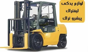 فروشگاه قطعات لیفتراک پیشرو تراک