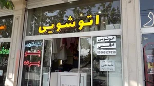 اتوشویی آقای ثابتی 5