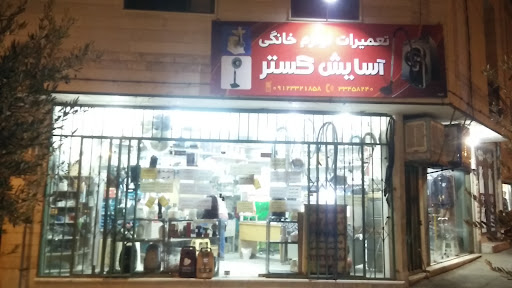 تعمیرات لوازم خانگی آسایش گستر