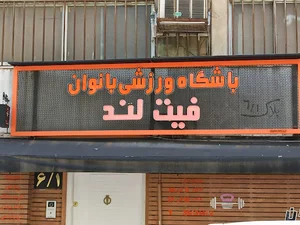 باشگاه ورزشی بانوان فیت لند
