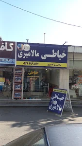 خیاطی مالامیری