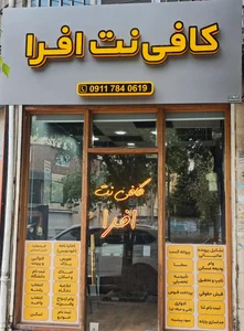 کافی نت افرا 5