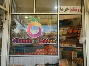 میوه فروشی ویتامین کده 3