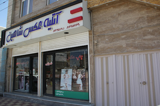 آتلیه شاهین