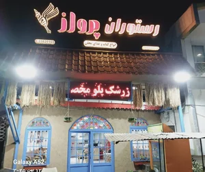 رستوران پرواز 3