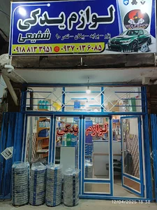 لوازم یدکی شفیعی