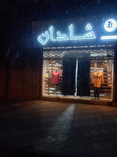 شادان