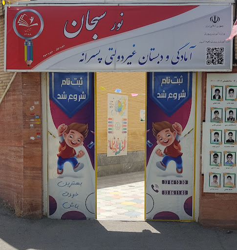 مدرسه غیر دولتی پسرانه نور سبحان