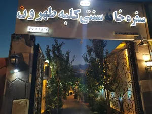 باغ رستوران کلبه طهرون 2