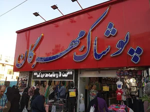 فروشگاه پوشاک مهرگان