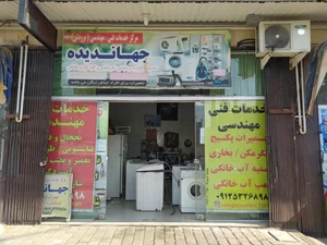 خدمات فنی جهاندیده 2