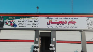 جام دیجیتال