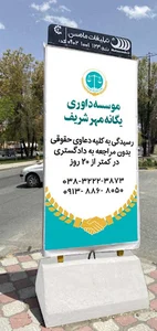 موسسه داوری یگانه مهر شریف