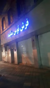 فروشگاه فرش توس مشهد 2
