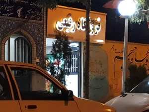 فروشگاه رفیعی 2