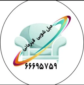?مبل شویی قهرمانی