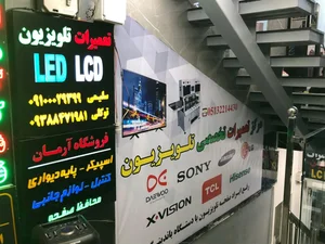 مرکز تعمیرات تلویزیون