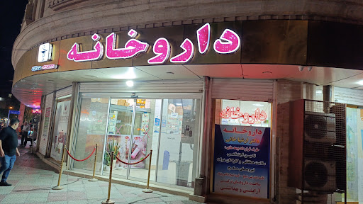 داروخانه دکتر خانی