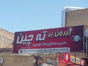 بیرون بر ته چین