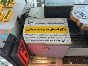 سونوگرافی صبا (دکتر حاج سید جوادی)