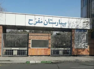 بیمارستان مفرح 2