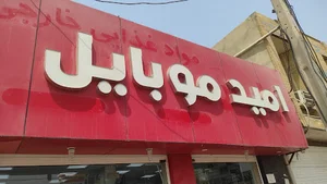 امید موبایل