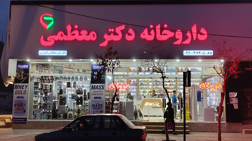 داروخانه دکتر معظمی