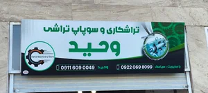 تراشکاری و سوپاپ تراشی وحید