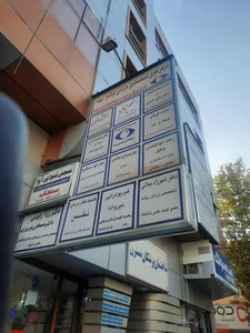 کلینیک فوق تخصصی جراحی چشم بینا