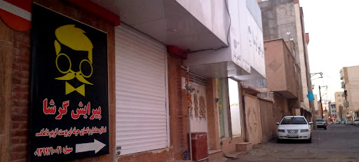 پیرایش گرشا