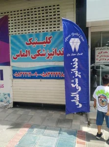 کلینیک دندانپزشکی الماس 2