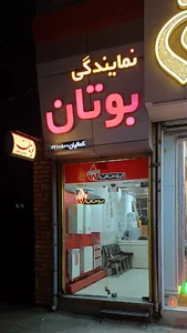 نمایندگی مرکزی بوتان(کمالیان)