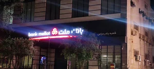 بانک ملت شعبه ولی عصر