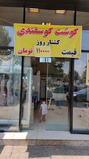 قصابی ذبیحی
