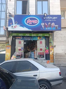 سوپر مارکت آرا