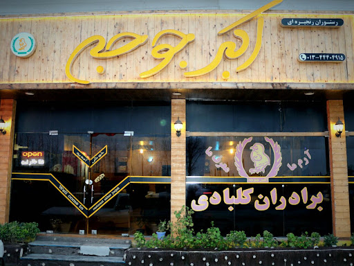 اکبر جوجه