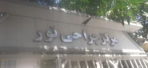 کلینیک نور 3