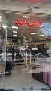 آرایشی کلاسیک