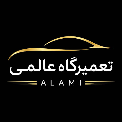 تعمیرگاه عالمی